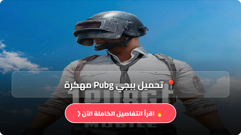 تحميل ببجي Pubg مهكرة