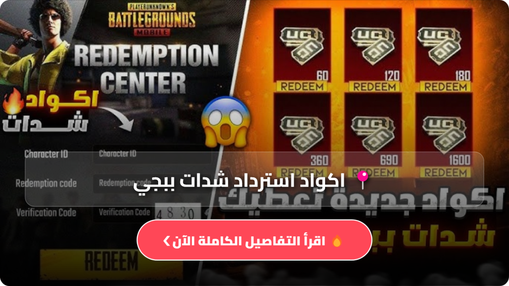 اكواد استرداد شدات ببجي