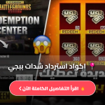 اكواد استرداد شدات ببجي
