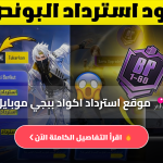 موقع استرداد اكواد ببجي موبايل