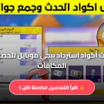أحدث أكواد استرداد ببجي موبايل للحصول على المكافآت