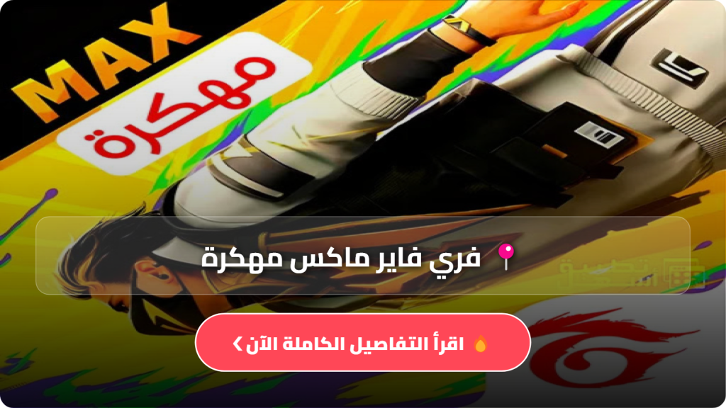 فري فاير ماكس مهكرة