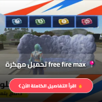 free fire max تحميل مهكرة