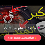 سكربت هيد شوت فري فاير التحديث الجديد