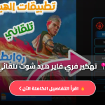 تهكير فري فاير هيد شوت تلقائي