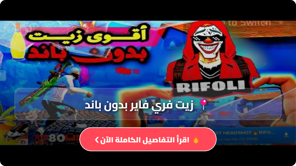زيت فري فاير بدون باند