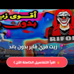 زيت فري فاير بدون باند