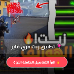 تطبيق زيت فري فاير
