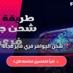 شحن الجواهر فري فاير مجانا
