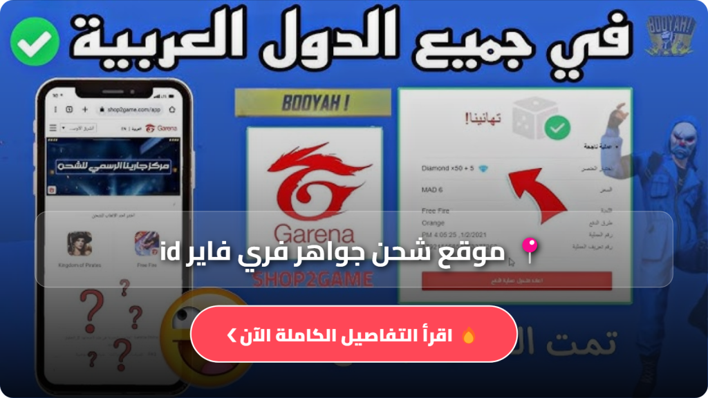 موقع شحن جواهر فري فاير id