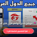 موقع شحن جواهر فري فاير id