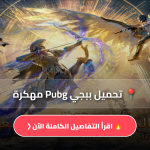 تحميل ببجي Pubg مهكرة
