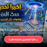ببجي موبايل 4.3 Pubg