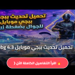 تحديث ببجي موبايل 4.3 Pubg