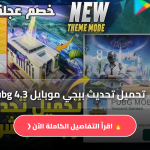تحميل تحديث ببجي موبايل 4.3 Pubg