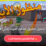تطبيق منظور الايباد ببجي BRX