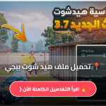 ملف هيد شوت ببجي