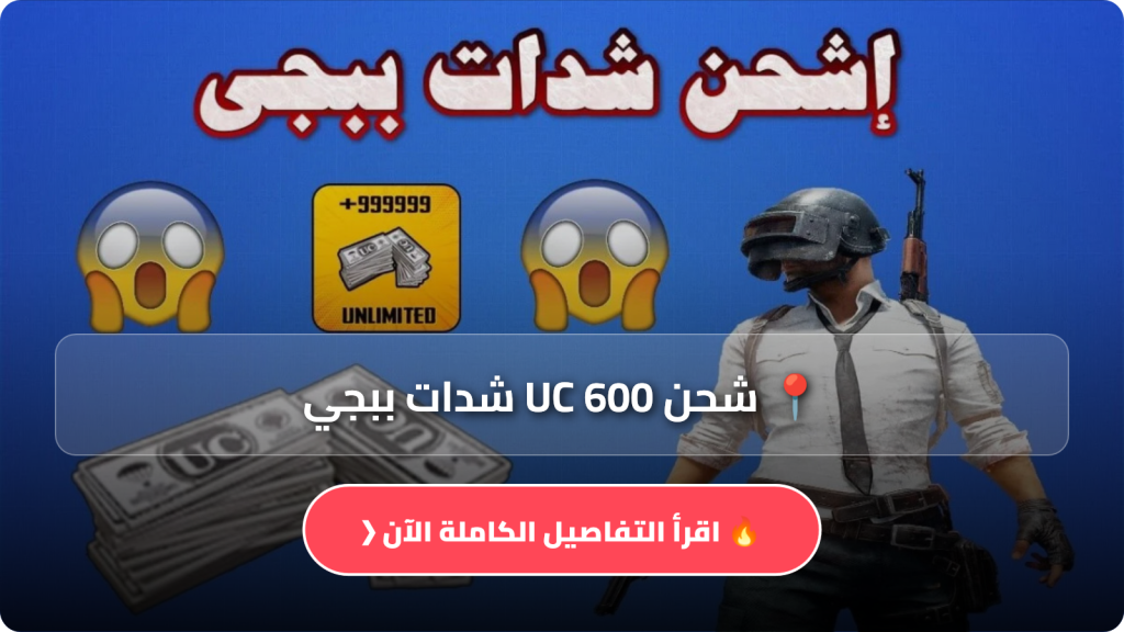 موقع شحن 600 UC شدات ببجي