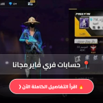 حسابات فري فاير مجانا Free Fire Accounts
