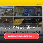 ببجي Pubg مهكرة