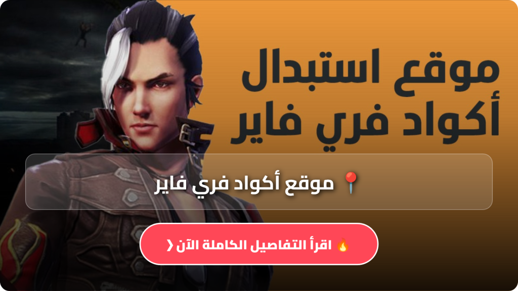 أكواد فري فاير