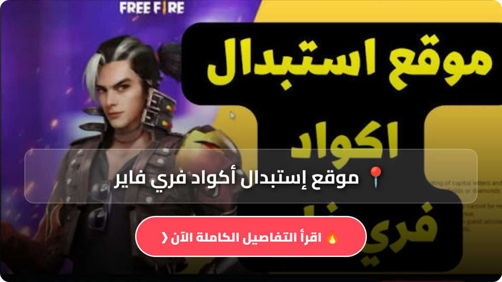رابط موقع إستبدال أكواد فري فاير