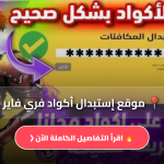 رابط موقع إستبدال أكواد فري فاير