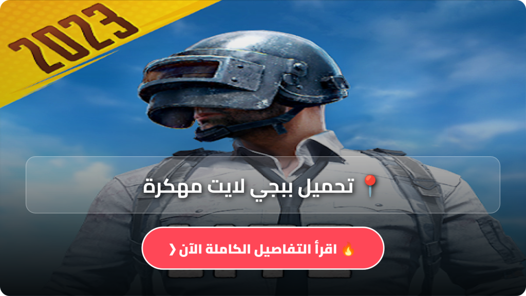 ببجي لايت مهكرة