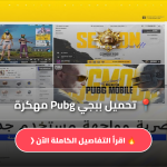 Pubg مهكرة