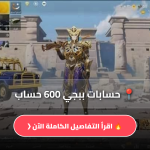 ببجي 600 حساب