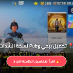 ببجي Pubg نسخة الشدات