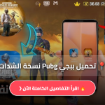 تحميل ببجي Pubg نسخة الشدات
